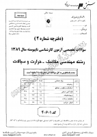 کاردانی به کاشناسی آزاد جزوات سوالات مهندسی مکانیک حرارت سیالات کاردانی به کارشناسی آزاد 1389